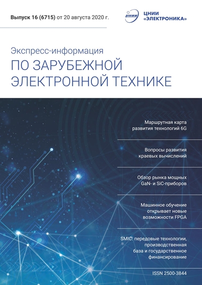 Экспресс-информация по зарубежной электронной технике №16 (август) 2020