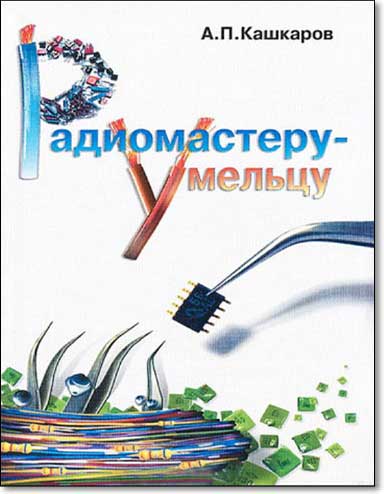 Радиомастеру - умельцу. Оригинальные конструкции импульсных источников питания и не только