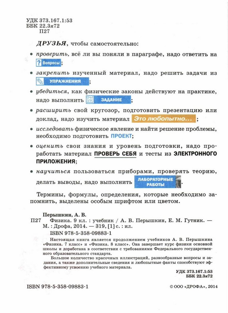 Перышкин А.В., Гутник Е.М. - Физика. 9 класс - 2014_1.jpg