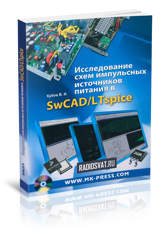 Исследование схем импульсных источников питания в swcad ltspice