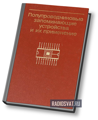 Полупроводниковые запоминающие устройства и их применение