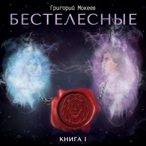 Бестелесные