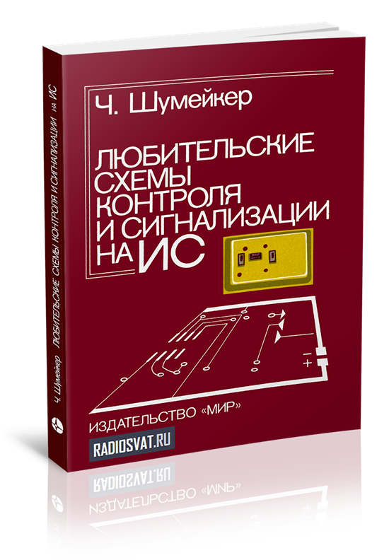 Любительские схемы контроля и сигнализации на ИС