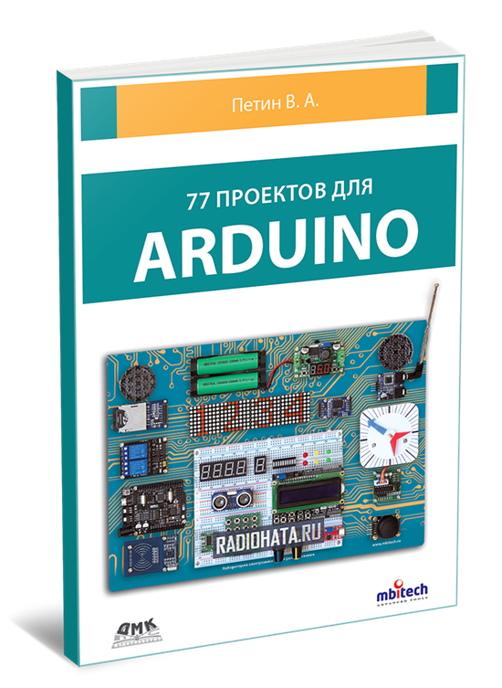 77 проектов для arduino