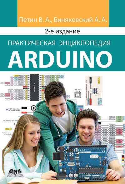 Практическая энциклопедия Arduino (2-ое изд.)