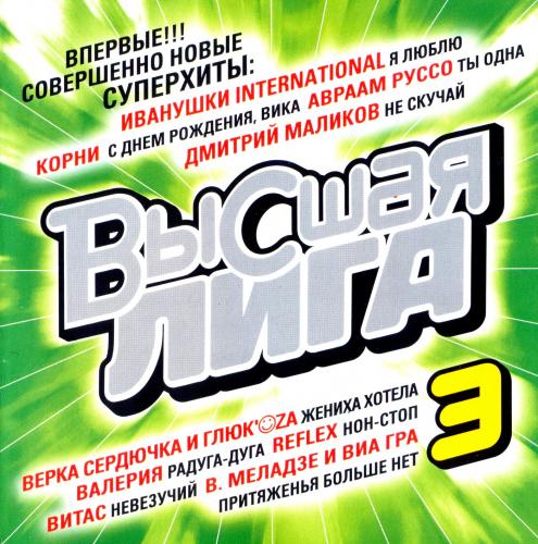 Сборник высокого. Высшая лига 3. Сборник Высшая лига. Сборник Высшая лига 3. Сборник Высшая лига 2.