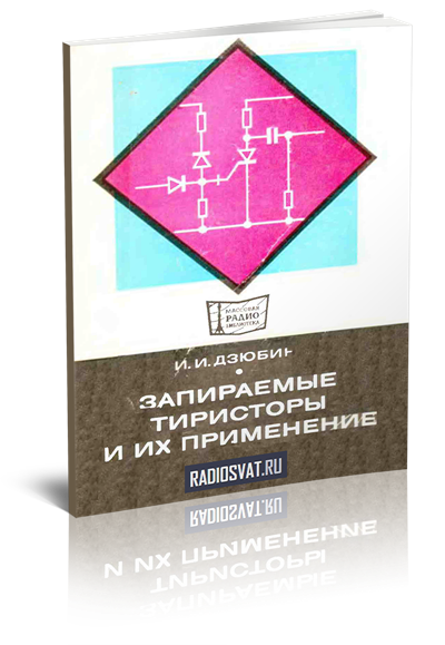 Запираемые тиристоры и их применение