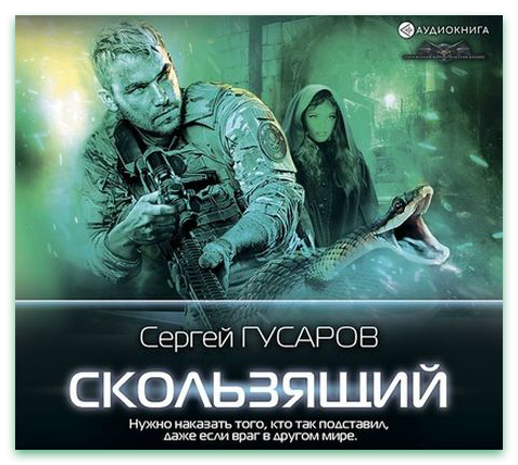 Скользящий