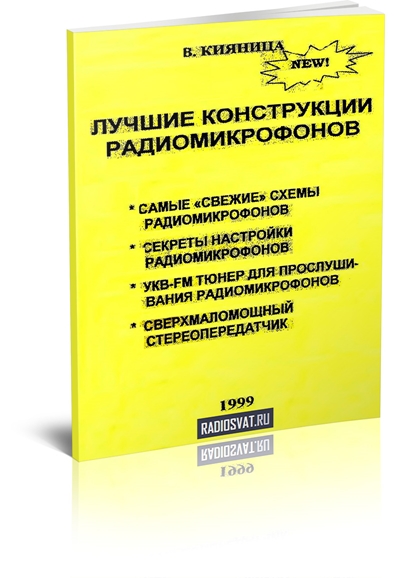 Лучшие конструкции радиомикрофонов