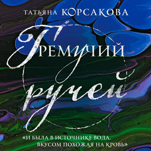 Гремучий ручей 01, Гремучий ручей