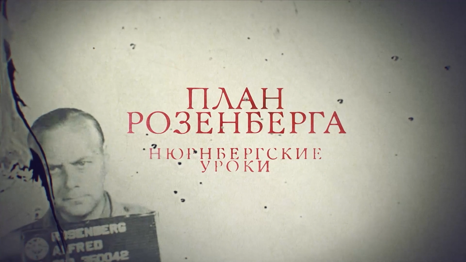 Документальный проект нюрнбергский процесс без права на помилование