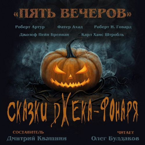 6: Сказки Джека-фонаря