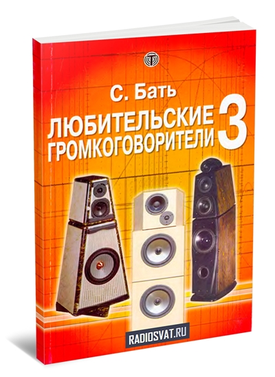 Любительские громкоговорители (Книга 3)