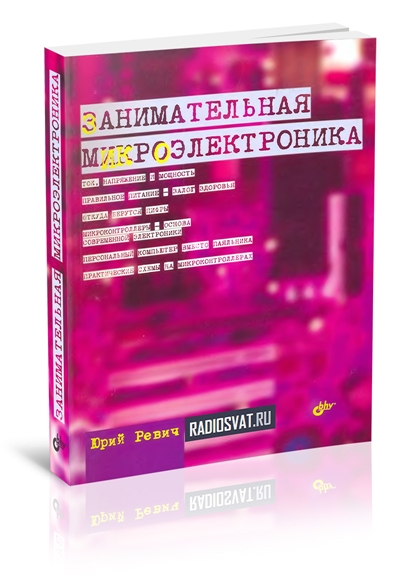 Занимательная микроэлектроника