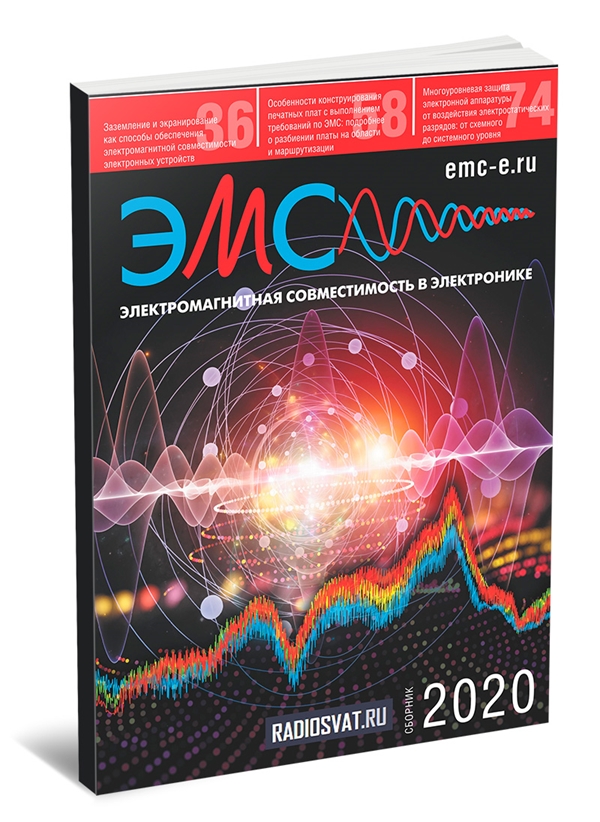 Электромагнитная совместимость в электронике (2020)