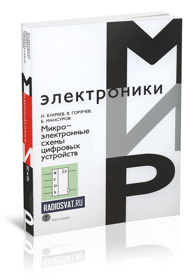 Микроэлектронные схемы цифровых устройств. 4-е изд.
