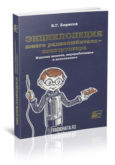 Энциклопедия юного радиолюбителя-конструктора (9-е издание)