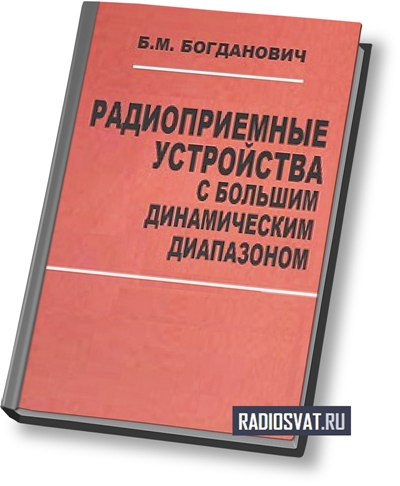 Радиоприемные устройства с большим динамическим диапазоном