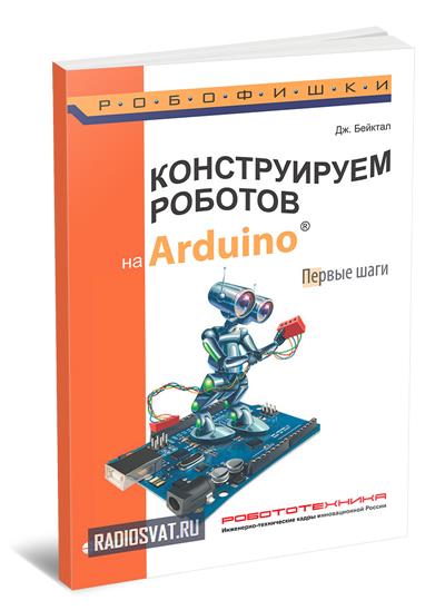 Модуль робототехника практическая работа 3. Первый шаг Arduino. Конструирование роботов книга. Конструируем роботов "ардуино". Книга робототехника на платформе Arduino. Учебное пособие.