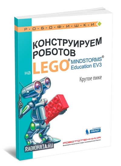 Конструируем роботов на Lego Mindstorms Education EV3. Крутое пике