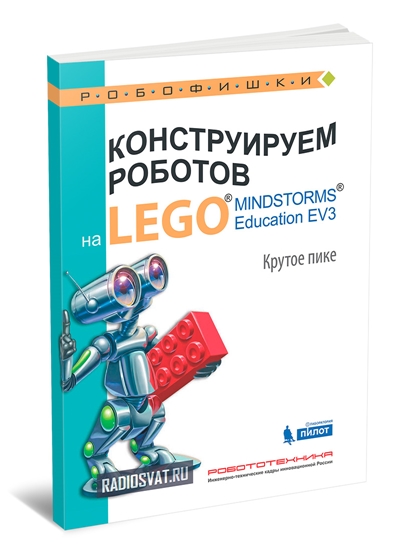 Конструируем роботов на Lego Mindstorms Education EV3. Крутое пике