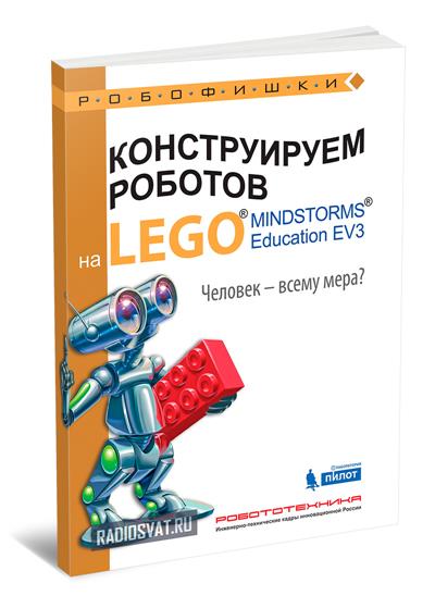 Конструируем роботов на Lego Mindstorms Education EV3. Человек — всему мера?