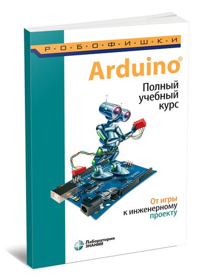 Arduino. Полный учебный курс