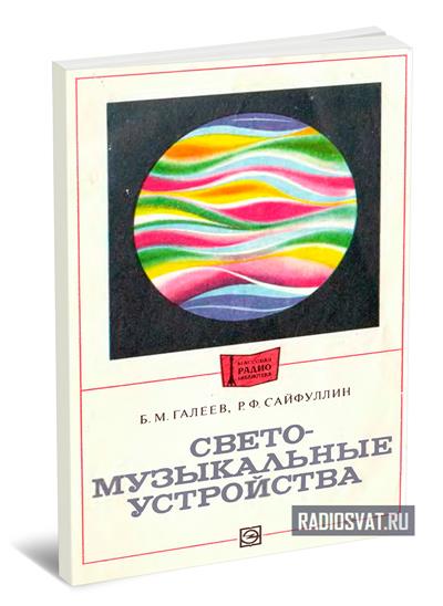 Светомузыкальные устройства. 2-е изд.