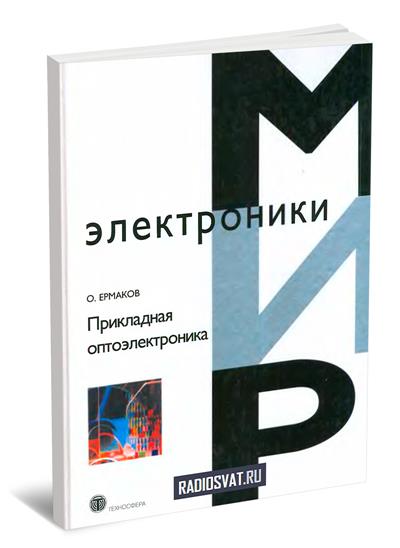 Прикладная оптоэлектроника