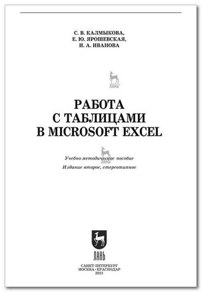 Работа с таблицами в Microsoft Excel (2-е изд.)