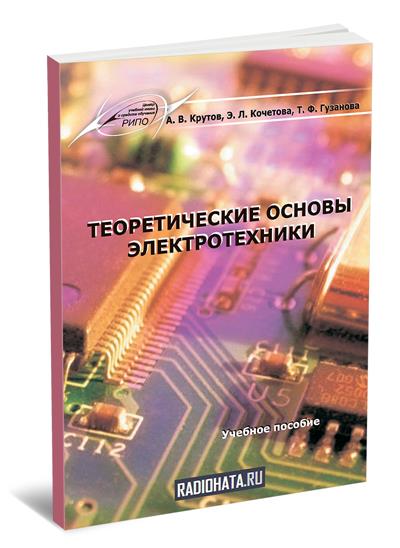 Теоретические основы электротехники (2-е издание)