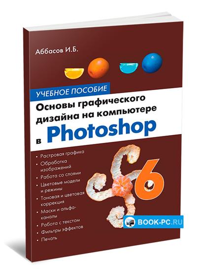 Основы графического дизайна на базе компьютерных технологий яцюк ольга григорьевна