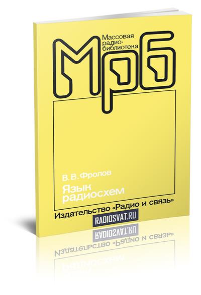 Язык радиосхем (2-е изд.)