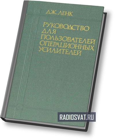 Руководство для пользователей операционных усилителей