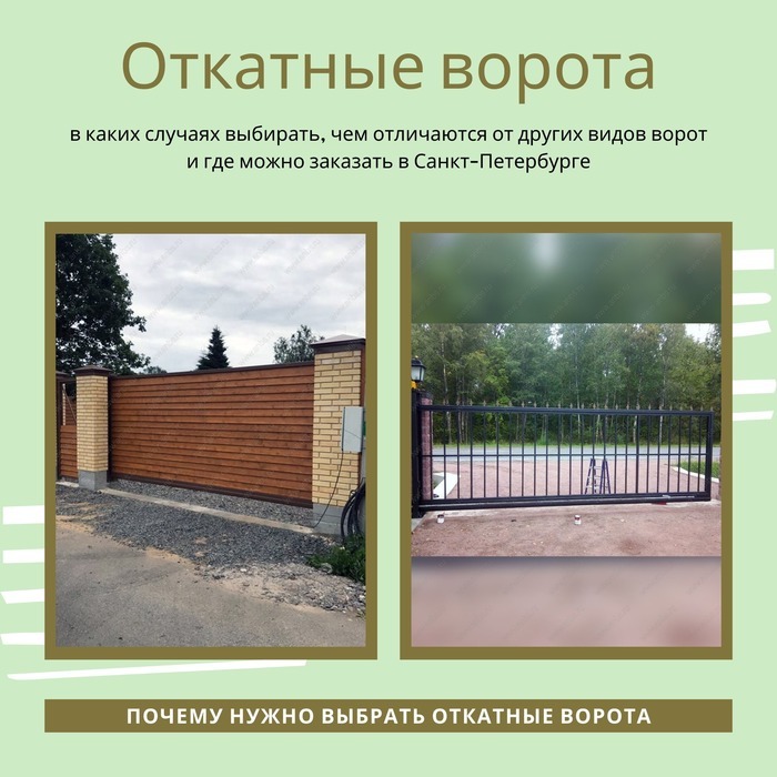 Откатные ворота: когда нужно выбрать, какие плюсы и где сделать на заказ в Санкт-Петербурге