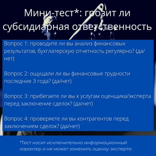 Есть ли риск субсидиарной ответственности Есть ли риск субсидиарной ответственности