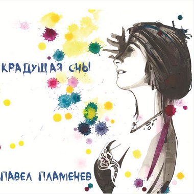 Павел Пламенев - Коллекция [3 альбома] (2016-2021) FLAC