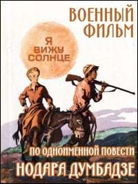 Я вижу солнце читать. Нодар думбадзе. Я вижу солнце читать. Нодар думбадзе книги. Думбадзе я вижу солнце.