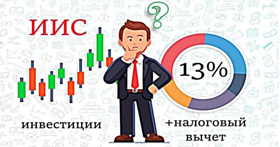 Что такое ИИС (индивидуальный инвестиционный счёт) и как он работает