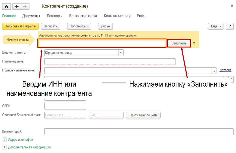 Заполнить реквизиты по инн. Реквизиты контрагента. Наименование контрагента что это. Реквизиты контрагента в 1с. ОКПО контрагента в 1 с 8.3.