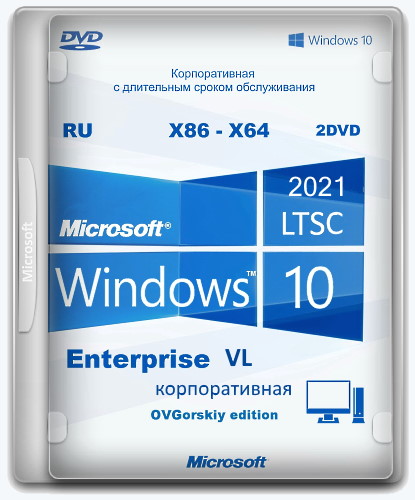 Microsoft® Windows® 10 Enterprise LTSC 2021 21H2 by OVGorskiy (x86-x64) (11.2021) Rus