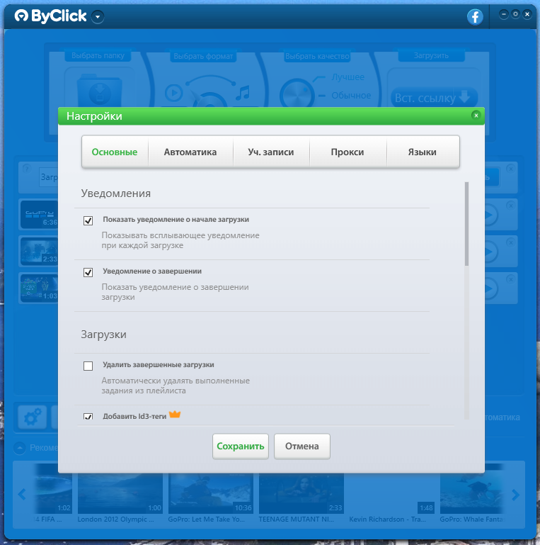 ByClick Downloader Premium 2.3.18 RePack (& Portable) by 9649 [Multi/Ru]