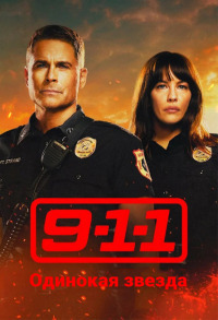 911: Одинокая звезда сериал (2020-2023)