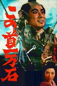 Трагедия кули - самурая фильм (1963)