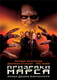 Призраки Марса фильм (2001)