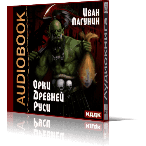 Иванов орков книга. Аудиокниги про орков. Орк Иван. Книга орки в древней Руси.