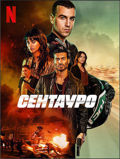  / Centauro (2022) WEB-DLRip-AVC  ExKinoRay | D | Netflix | 745.38 MB