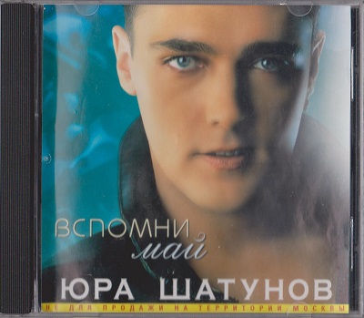 Юра Шатунов - Вспомни Май (2001)