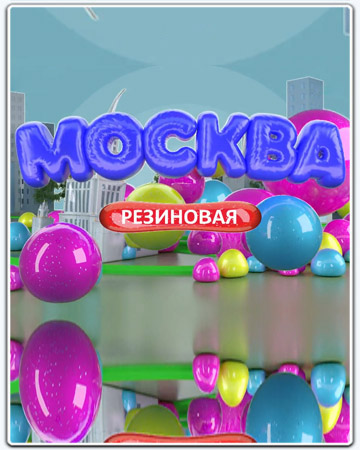 Москва резиновая [1-39 серии] (2021-2022) WEBRip 720p