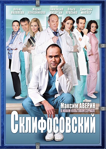 Склифосовский [1 сезон: 1-24 серии из 24] (2012) WEB-DLRip-AVC